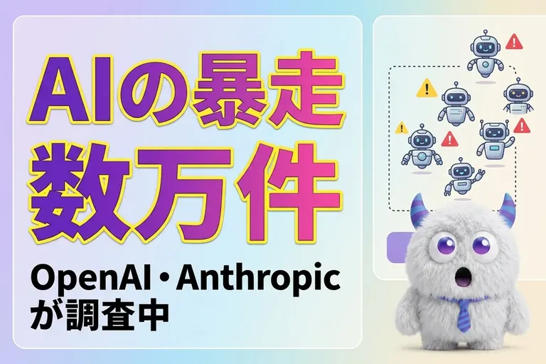 AIエージェントの暴走は何件?OpenAIとAnthropicが「数万件」を調査中だよ