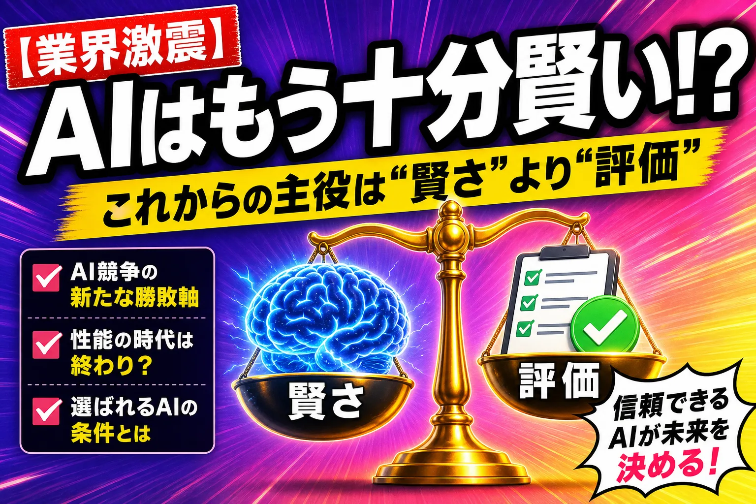 『AIはもう十分賢い』ってホント!? これからの主役は“賢さ”じゃなくて“評価”なんだって！