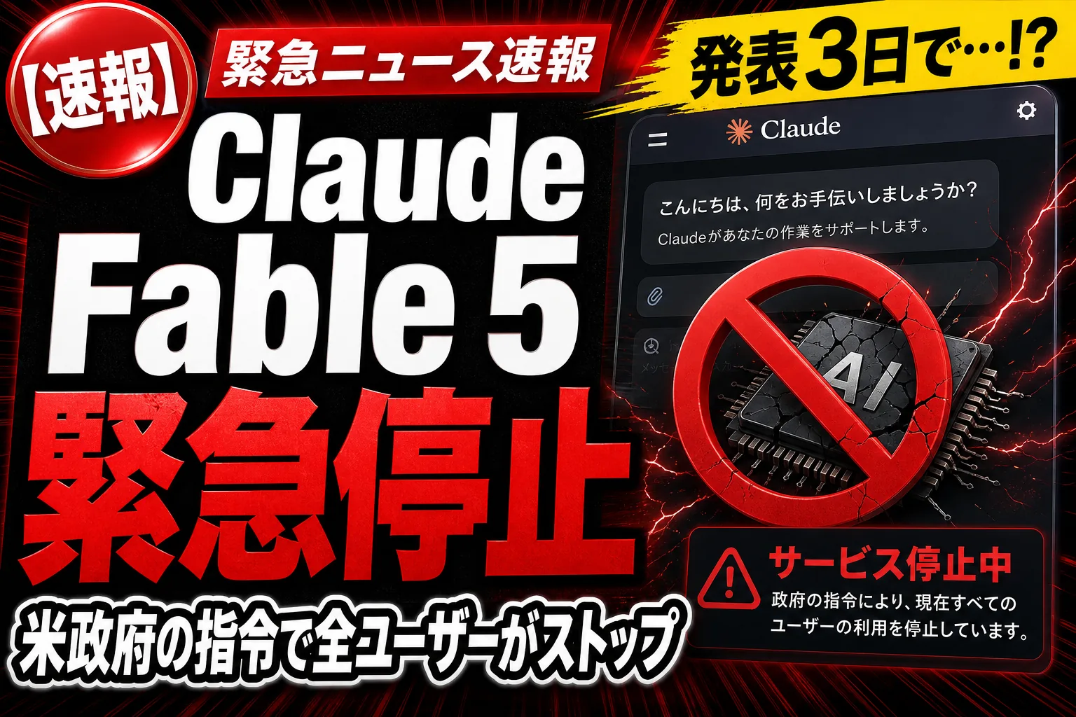 出たばかりのClaude『Fable 5』が緊急停止!?米政府の指令で全ユーザーがストップしたよ——てんびん丸が整理するんだ