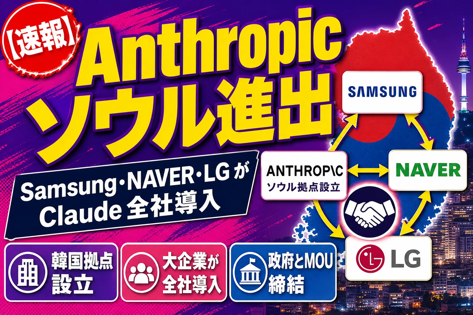 Anthropicがソウルに進出!サムスンもNAVERもLGもClaudeを“全社導入”するってよ——てんびん丸が整理するんだ