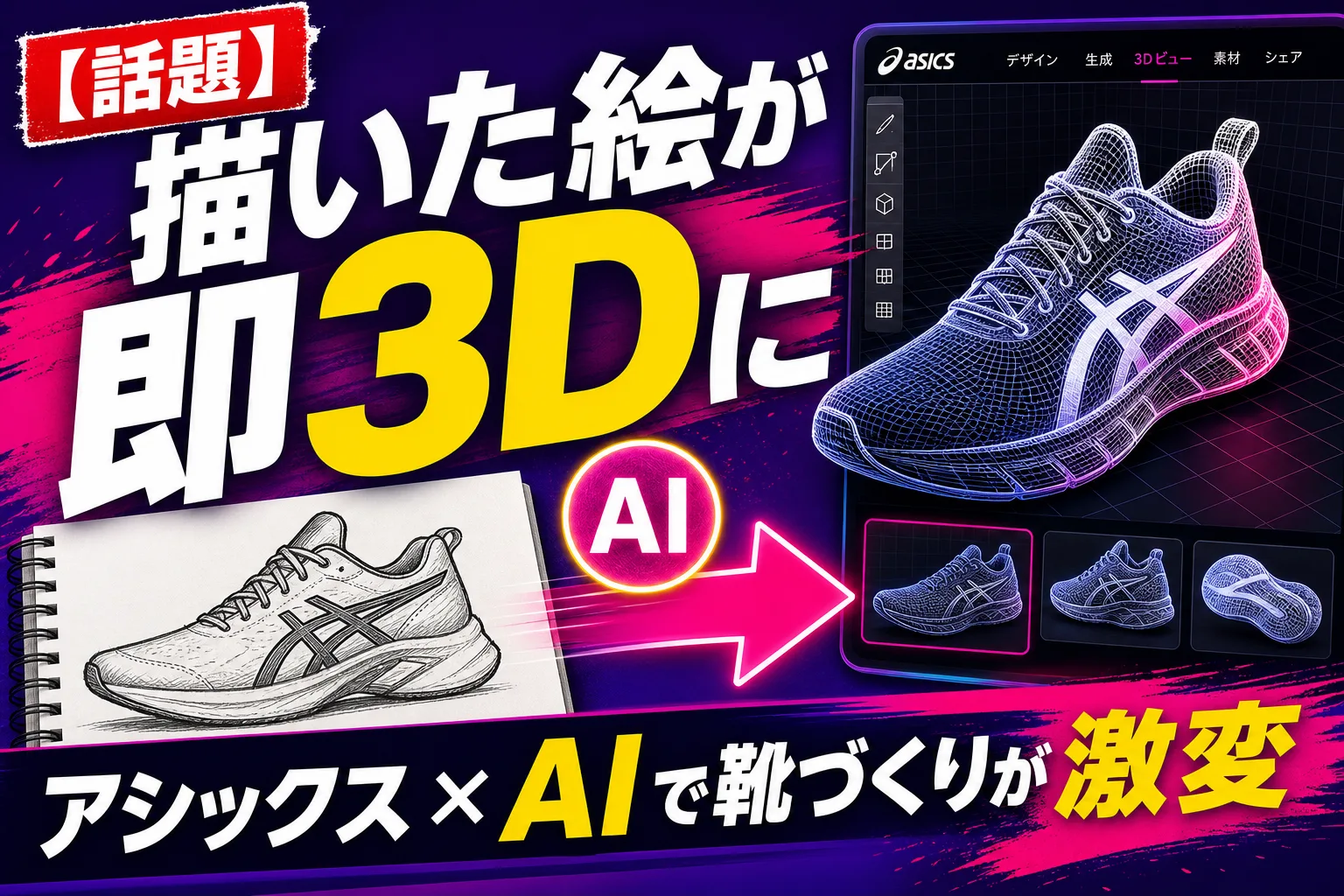 デザイナーが描いた“1枚の絵”をAIが即3Dに！アシックスの靴づくりが変わるよ——てんびん丸が整理するんだ