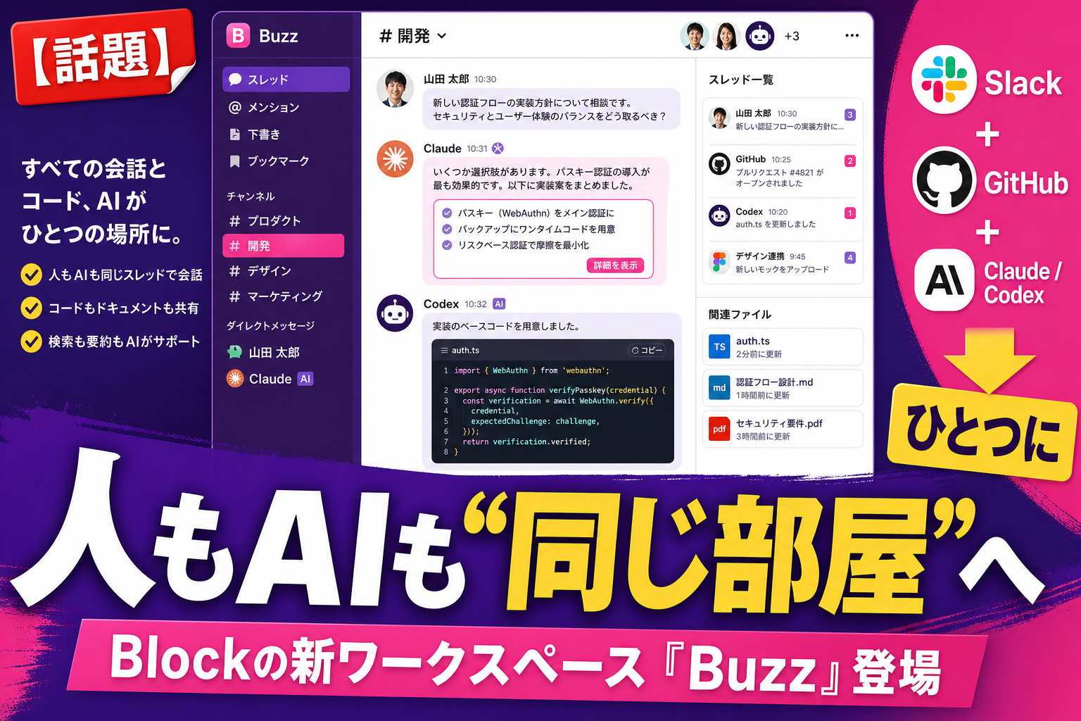 Slackも GitHubも“ひとつの部屋”に!? ジャック・ドーシーのBlockが出した『Buzz』——人とAIが同じ場所で働くワークスペースを、てんびん丸が整理するよ