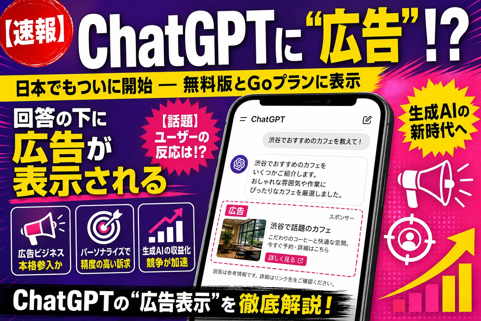 え、ChatGPTに“広告”が出る!?日本でもついに始まったよ——てんびん丸が整理するんだ