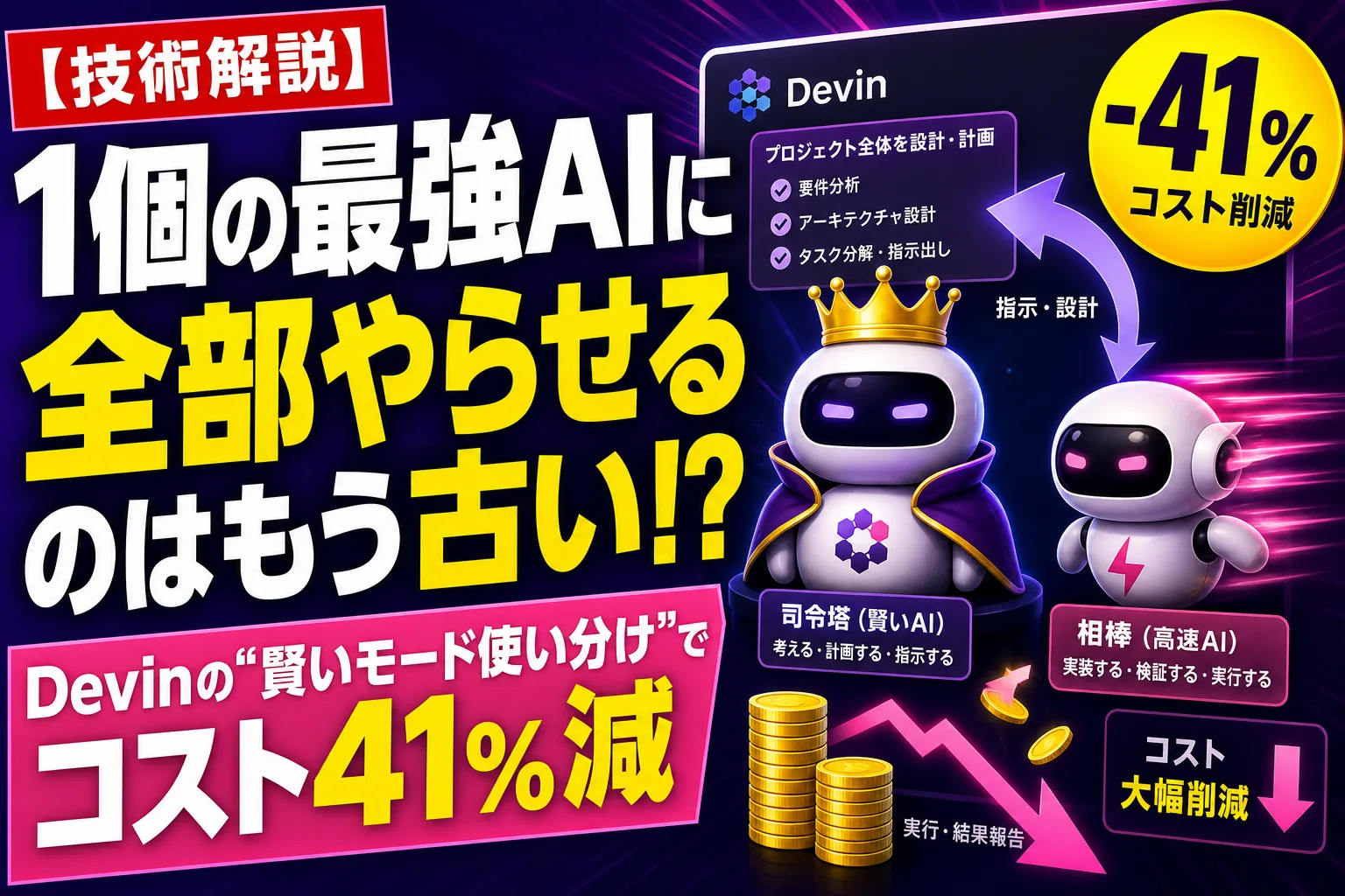 1個の最強AIに全部やらせるのはもう古い！？Devinが“賢いモデル使い分け”でコスト41%減を実現したよ——てんびん丸が整理するんだ