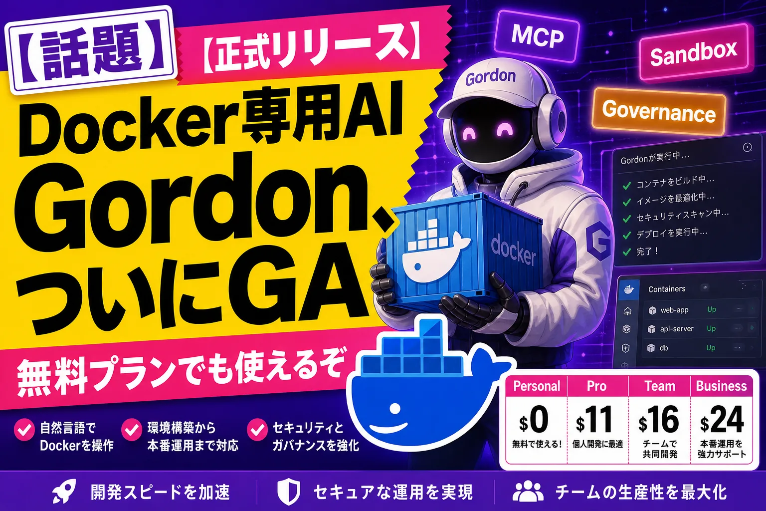 Docker専用AIエージェントGordonとは？正式リリースの機能を解説【2026】