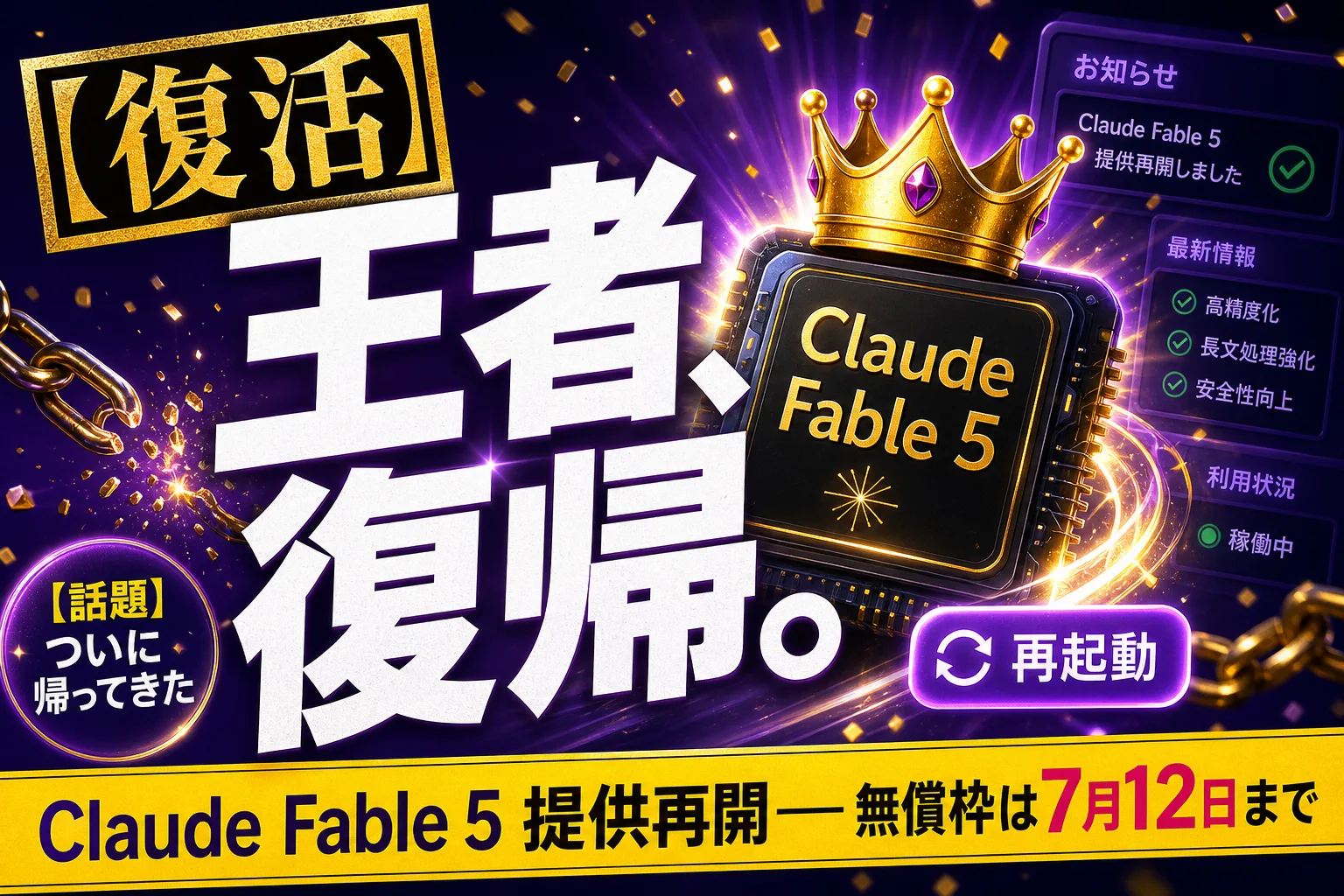 帰ってきた絶対王者！Claude Fable 5 が提供再開したよ──米政府の規制解除で復活、今なら無償枠も7月12日まで延長中
