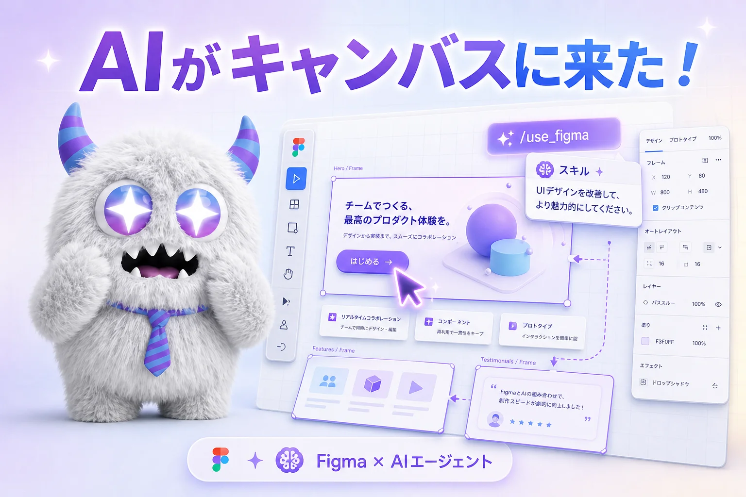 Figma がついに AI エージェントをキャンバスへ招待！Claude や Codex がデザイン直接編集、『意図しないUI生成』を防ぐ仕組みが面白いよ