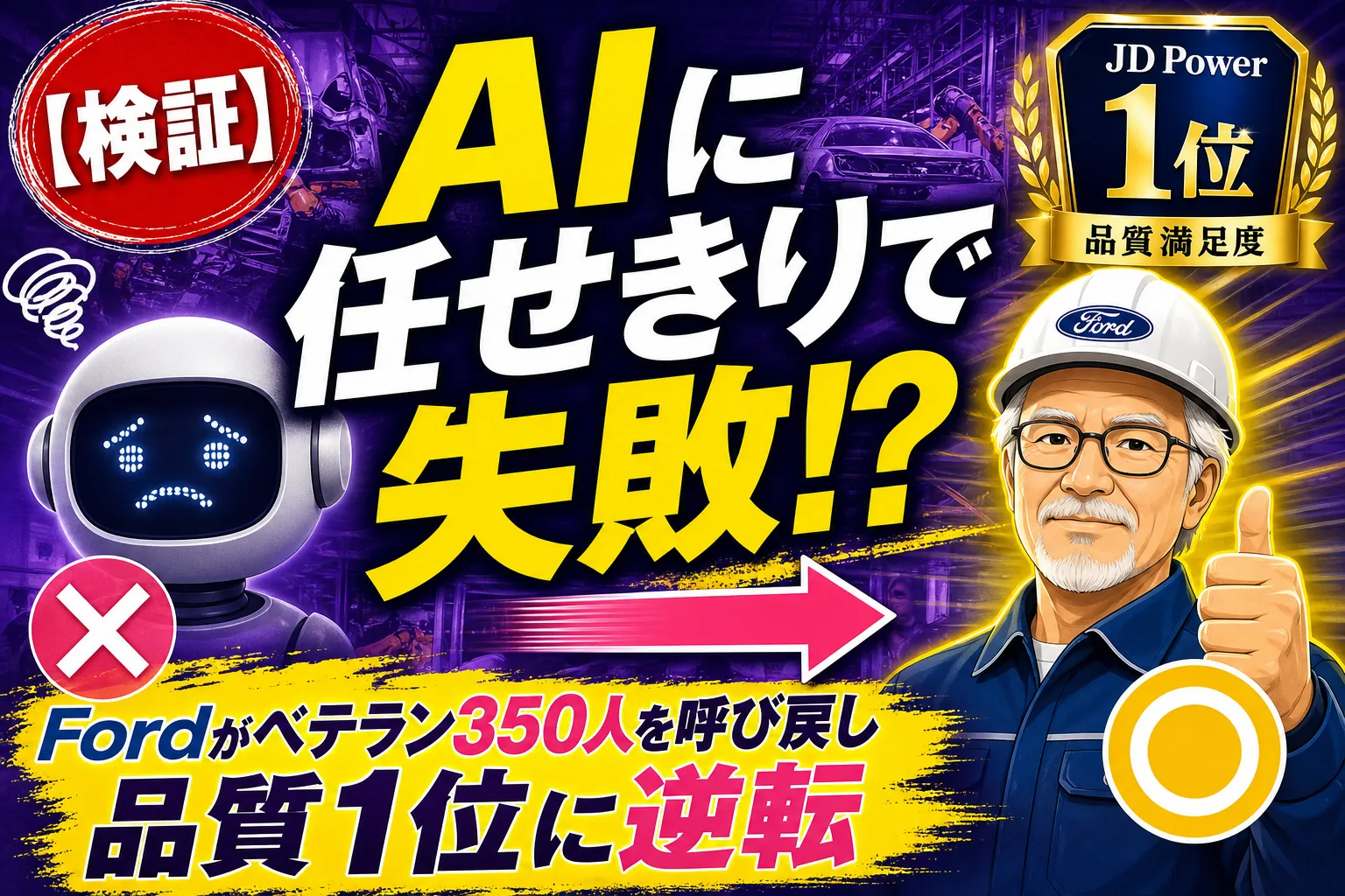 AIに任せきりで失敗した!?Fordが“ベテラン350人”を呼び戻して品質1位になった話——てんびん丸が整理するんだ