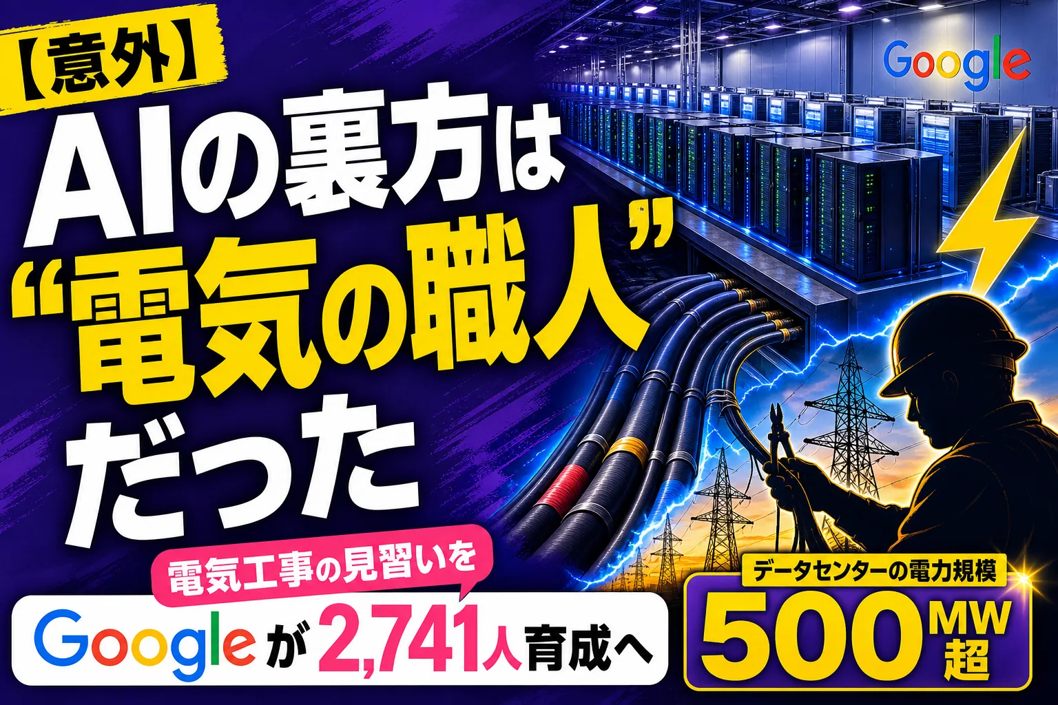 AIブームの“裏方”は電気工事の職人だった！Googleが電気のプロを2,741人育てるって——てんびん丸が整理するんだ