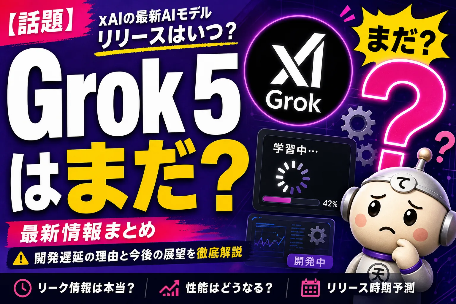 「Grok 5」はまだ出てないよ【2026年7月時点】最新は Grok 4.5 — いつ出る？今使うなら？を整理