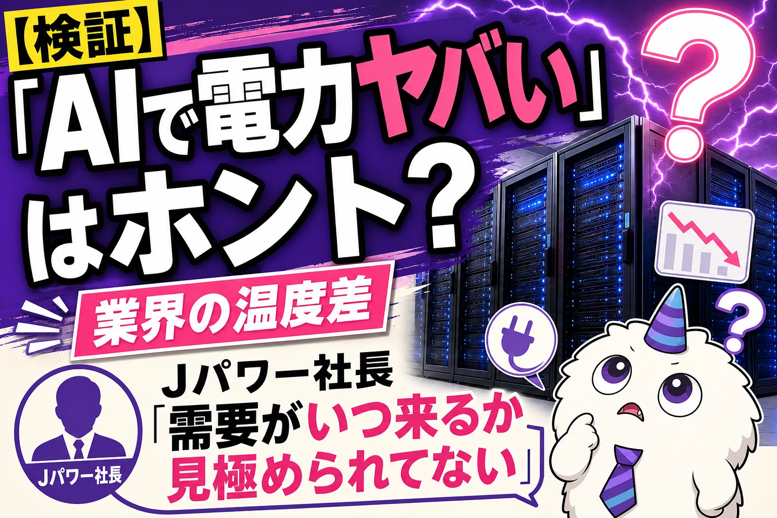 J-POWERが語るAIデータセンターと電力需要の実態、分散型構想を解説【2026】