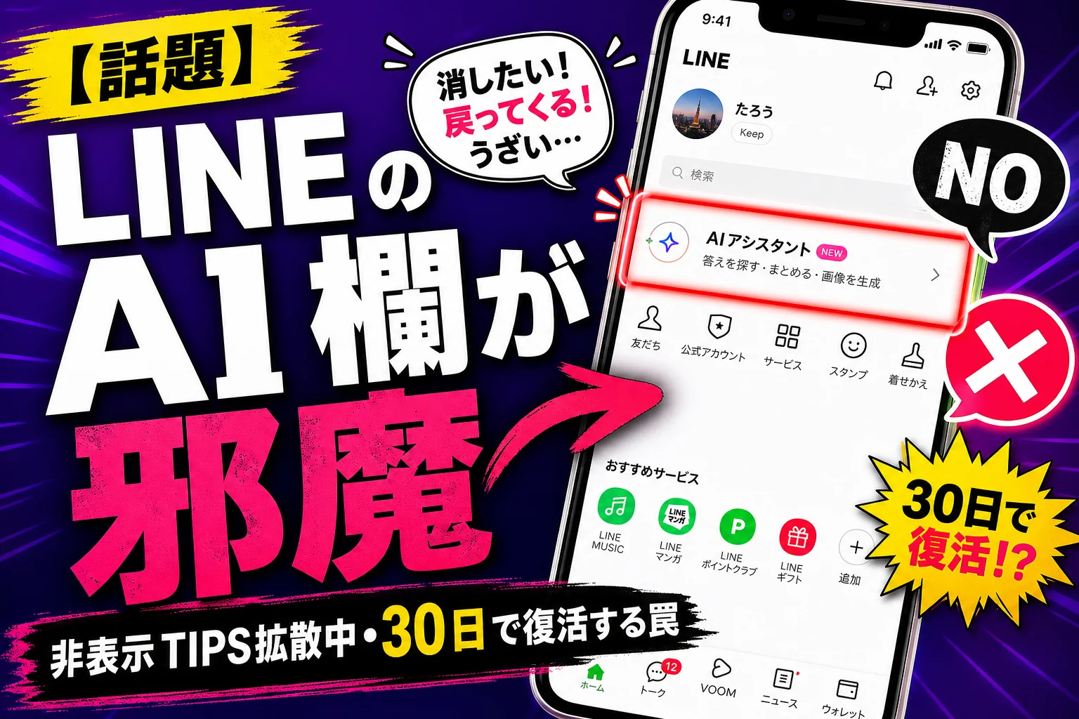 LINE の『AI 欄』を消す方法は？『邪魔だ』の声殺到、30 日後に自動復活する仕様も波紋