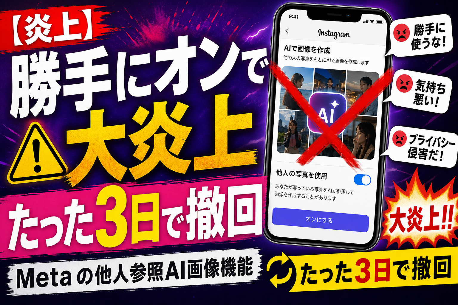 Meta の“他人を勝手にAI画像化”機能、たった3日で炎上撤回！勝手にオンだったのが致命傷だったんだ