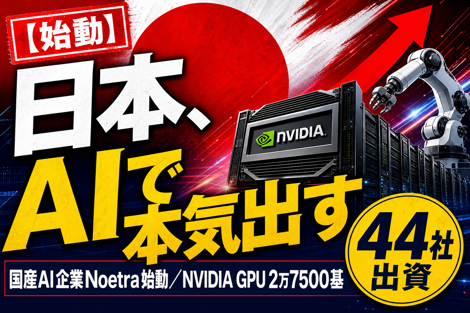 日本、AIで本気出す!? 44社が集まった国産AI企業『Noetra』が始動、NVIDIAのGPUを2万7500基積むんだって