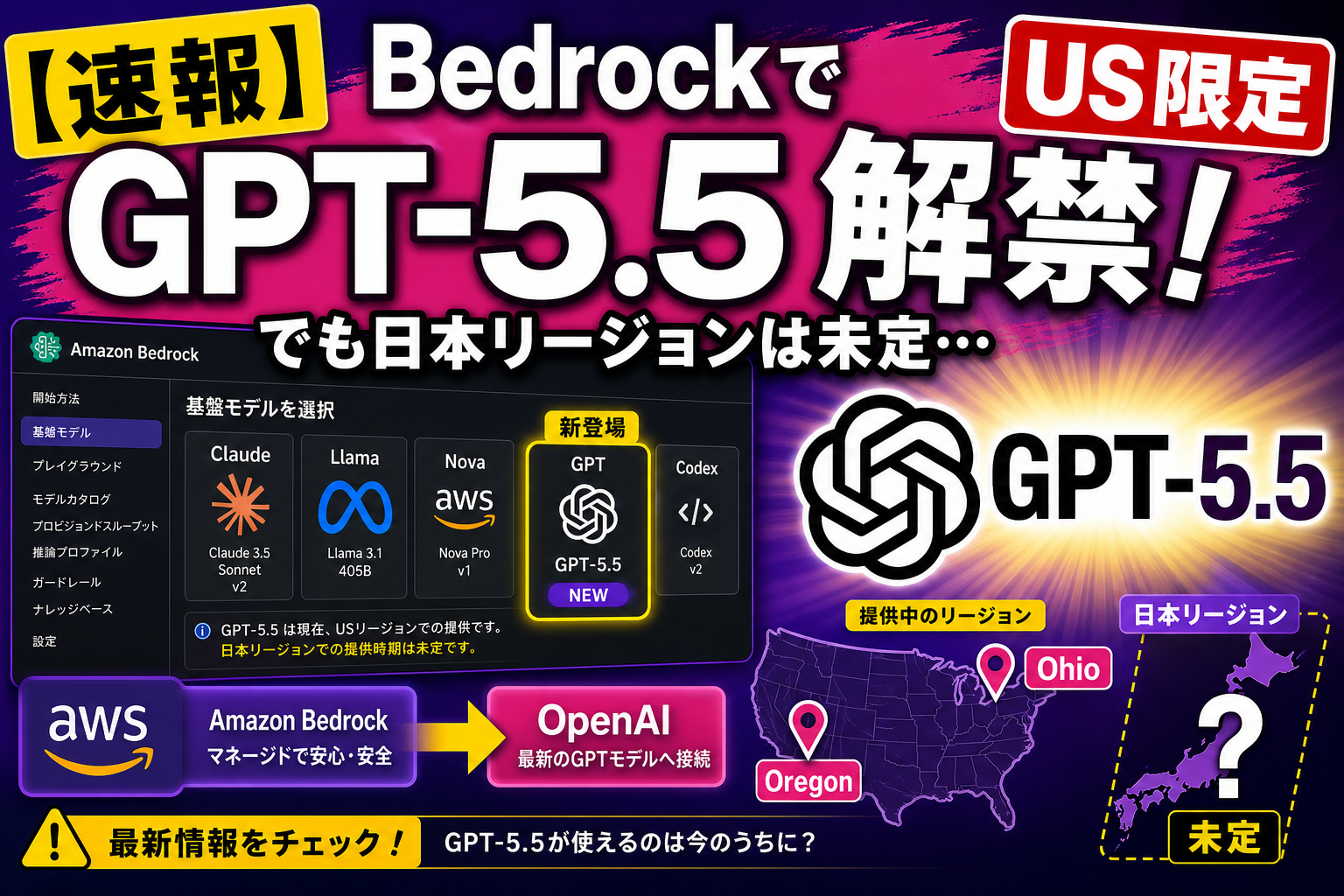 Amazon Bedrockで『GPT-5.5』ついに解禁！OpenAI公式モデルがAWS内で動くようになったよ──ただし米国リージョンだけ、日本は未定なんだ