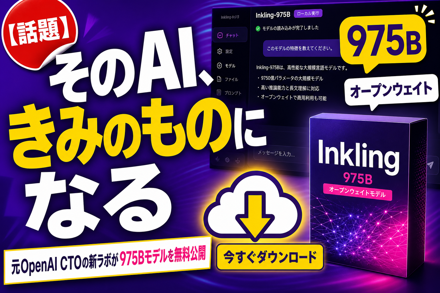 元OpenAIのトップが作ったラボが初モデル公開！『Inkling』は975Bのオープンウェイト、きみのものにしていいんだって
